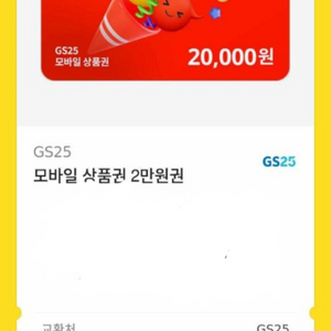 gs25편의점 기프티콘