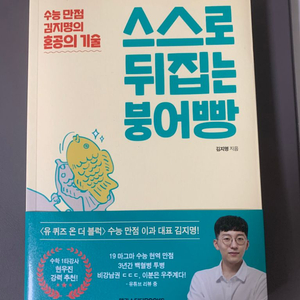 스스로 뒤집는 붕어빵(현우진 강사 추천도서)