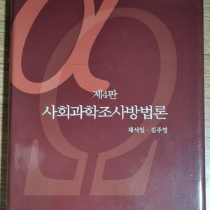 사회과학조사방법론 4판- 채서일