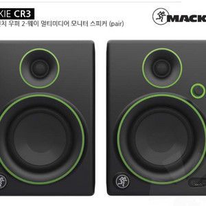Mackie-CR3 (액티브 스피커/ 모니터 스피커)
