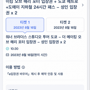 도쿄 워너브라더스 해리포터티켓 8월16일 10시30분