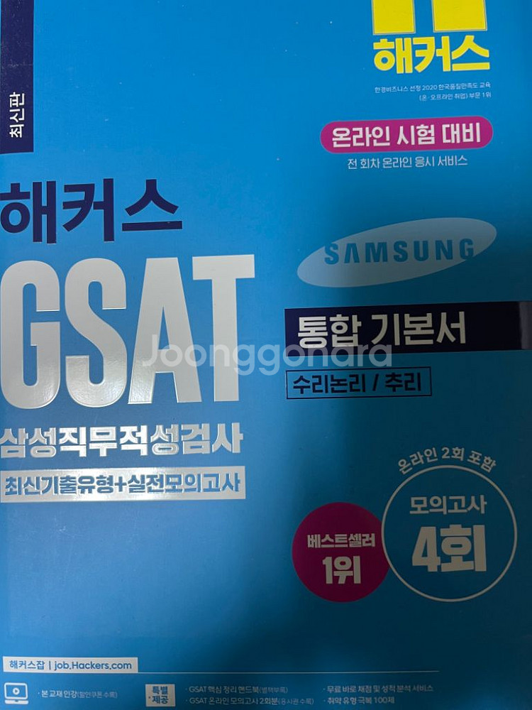 2022 해커스 GSAT 모의고사 책 판매합니다--0