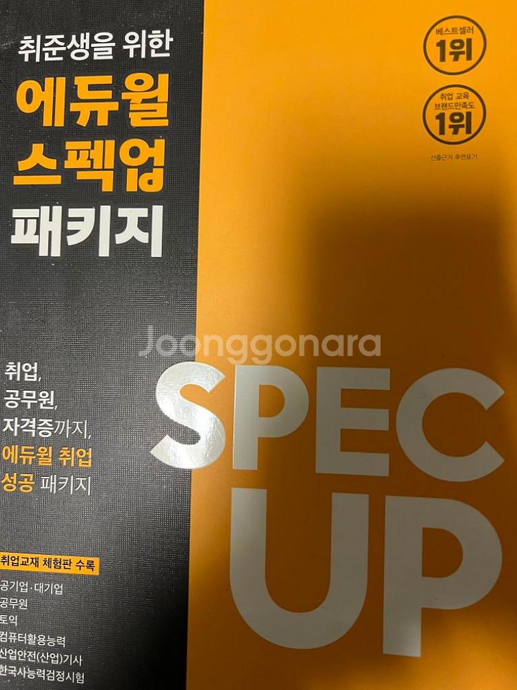 [취준생을 위한 에듀윌 스펙업 패키지] 책 팝니다--0