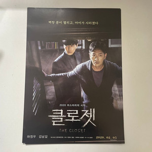 영화 클로젯 포스터(김남길,하정우)