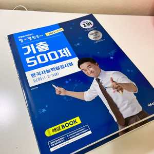 큰별쌤 별별한국사 2021대비 기출 500제