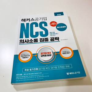 해커스 NCS 의사소통 집중공략