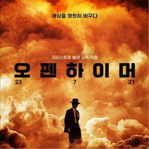 용산 IMAX 오펜하이머 명당 좌석 2연석 구합니다