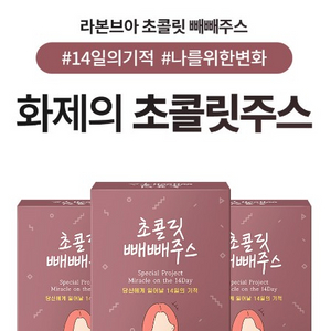 14일의 기적)신상 초콜렛 빼빼주스