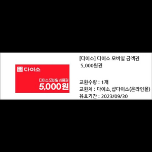 다이소 모바일 상품권 5000