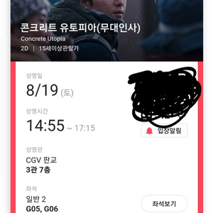 8월19일 판교cgv 콘크리트 유토피아 무대인사 2자리