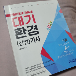 대기환경기사 강의 & 교재 팔아요