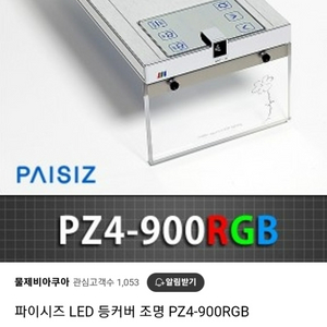 파이시즈 PZ4 900RGB 수조조명 팝니다