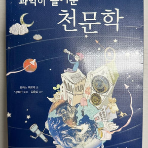 과학이 즐거운 천문학
