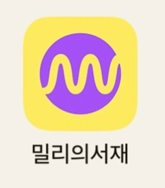 밀리의 서재 6개월 구독 3인팟 구해봅니다!--0