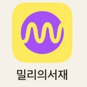 밀리의 서재 6개월 구독 3인팟 구해봅니다!