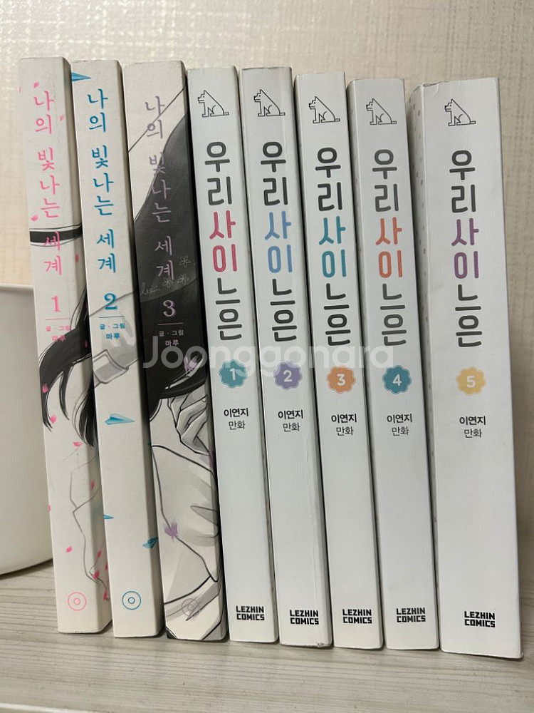 웹툰 만화책 나의 빛나는 세계 + 우리사이느은 판매--0