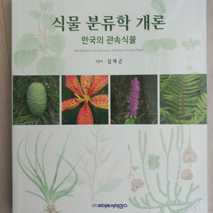 식물분류학 개론 -한국의 관속식물-