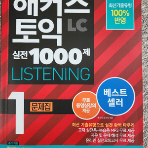 해커스 토익 LC, RC 1000제 1