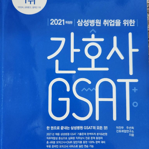 삼성병원 간호사 GSAT