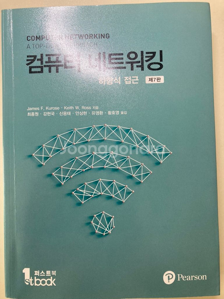 컴퓨터 네트워크 하향식 접근 (제7판)--0