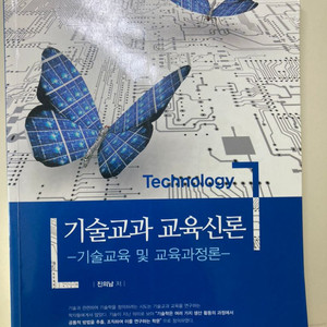 기술교과 교육신론 1