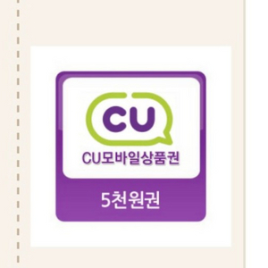 CU 편의점 모바일 상품권 5,000원 -> 4500원