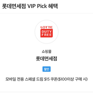 skt vip 롯데 면세점 $15 할인 쿠폰