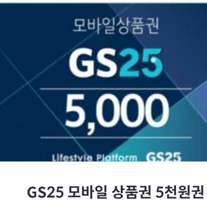 gs25 모바일상품권 5천원