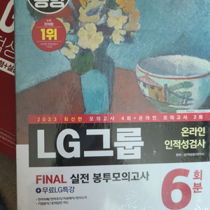 해커스 LG그룹 인적성검사 기본서, 모의고사