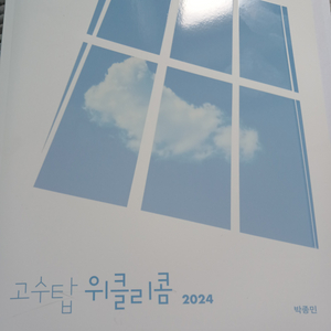 시대인재 박종민 고수탑 위클리콤 2024 4~11