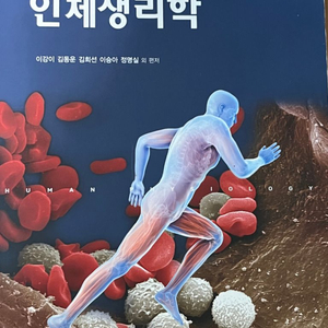 인체생리학 현문사