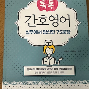 (새상품) 톡톡 간호영어 에피스테메