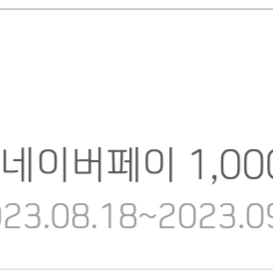 네이버 페이 1000원권 팔아요