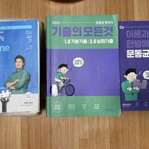 문동균 한국사(올인원+기출+핵지총)