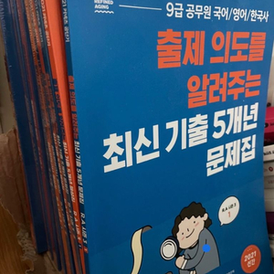 (새상품) 9급 공무원 5개년문제집 세트(8권)