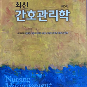 간호관리학 제5판 현문사