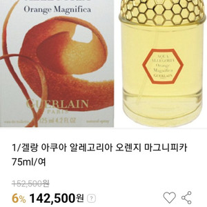 겔랑 아쿠아 알레고리아 오렌지 마그니피카 75ml