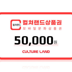 컬쳐랜드 문화상품권 50,000