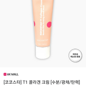 (반택포)코코스타 T1 콜라겐 크림 50ml