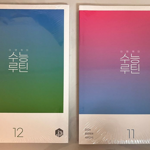2024 이명학 수능루틴 11,12
