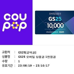 gs 편의점상품권 1만원권 8500에 팔아요