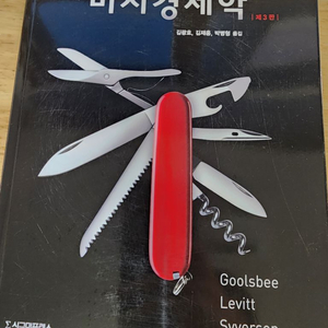 미시경제학 제3판