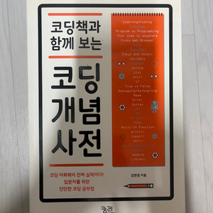 코딩 개념 사전