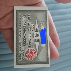 파주 홍삼사우나 티켓