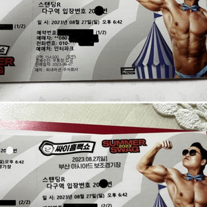 흠뻑쇼 부산 8/27 마지막공연 2장 일괄양도