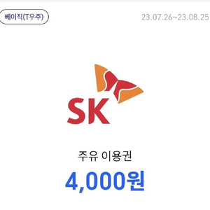 sk주유권 4000원 2장