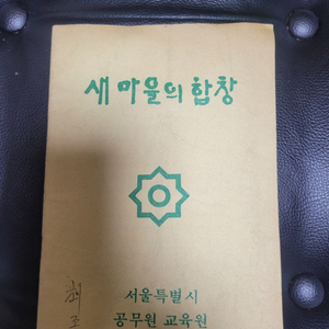 새마을의 합창 , 오래된 북