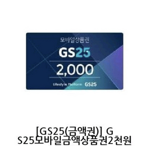 gs25 2000원