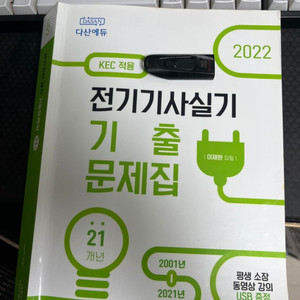 다산에듀 22년 전기기사 실기 기출 + 인강 usb 팜
