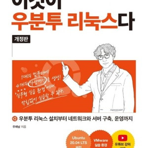 이것이 우분투 리눅스다 개정판